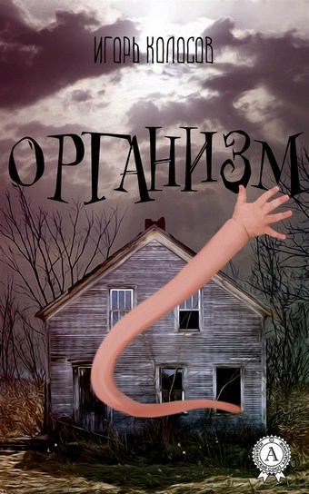 Обложка книги Организм