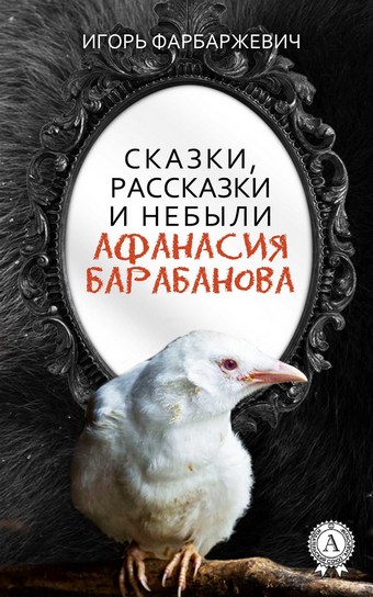 Обложка книги Сказки, рассказки и небыли Афанасия Барабанова