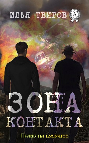 Обложка книги Зона контакта