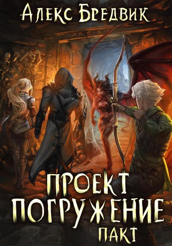 Иной алекс бредвик книга 7