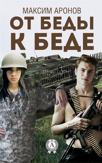 Обложка книги От беды к беде