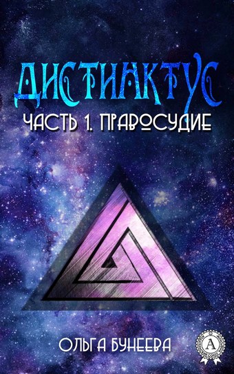 Обложка книги Часть 1. Правосудие