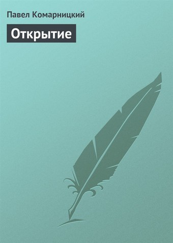 Обложка книги Открытие