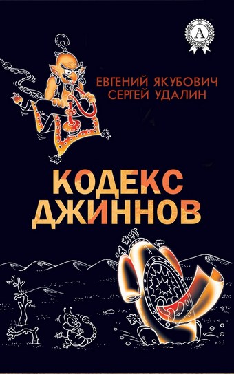Обложка книги Кодекс джиннов
